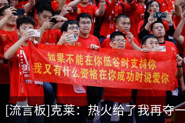 [流言板]克莱：热火给了我再夺一冠的最佳机会